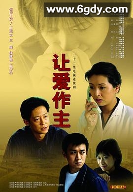 让爱做主(2001)完结全22集迅雷网盘全集下载