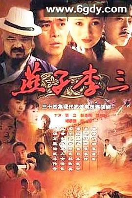 燕子李三(1999)完结已完结迅雷网盘全集下载
