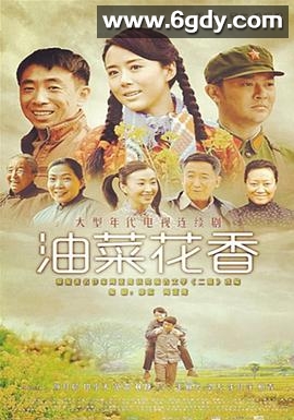 油菜花香(2014)完结已完结迅雷网盘全集下载