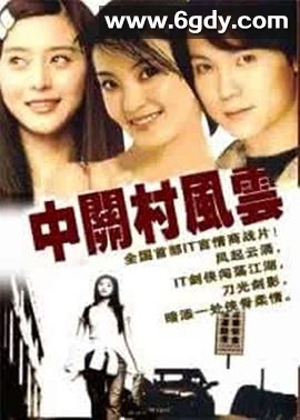 中关村风云(2000)完结第22集完结迅雷网盘全集下载