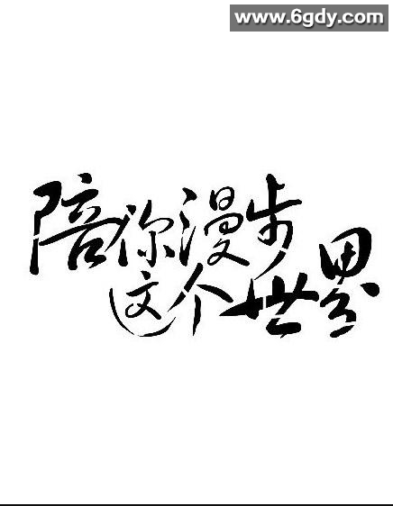 陪你漫步这个世界(2020)完结全46集迅雷网盘全集下载