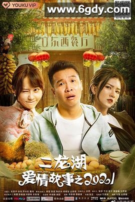 二龙湖爱情故事2021(2021)完结已完结迅雷网盘全集下载