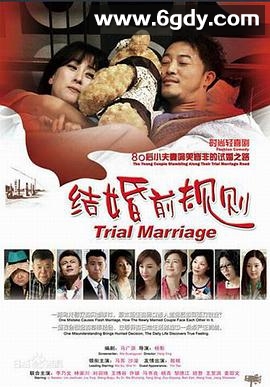 结婚前规则(2014)完结已完结迅雷网盘全集下载