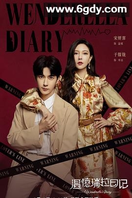 温德瑞拉日记(2023)完结24集全迅雷网盘全集下载