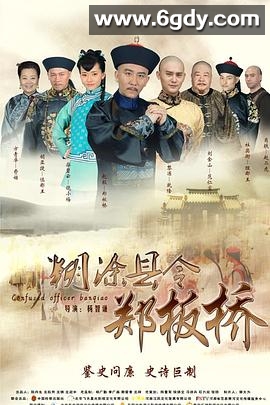 糊涂县令郑板桥(2016)完结40集全迅雷网盘全集下载