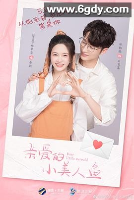 亲爱的小美人鱼(2022)完结全24集迅雷网盘全集下载