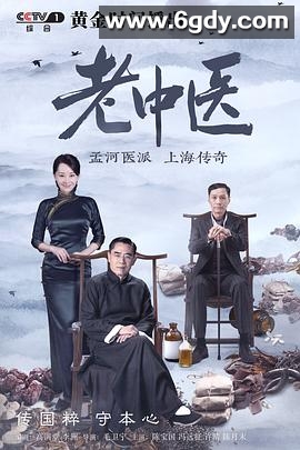 老中医(2019)完结40集全迅雷网盘全集下载