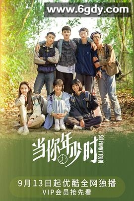 当你年少时(2022)完结24集全迅雷网盘全集下载