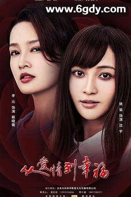 从爱情到幸福(2022)完结全36集迅雷网盘全集下载