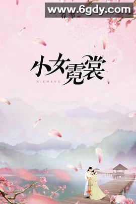 小女霓裳(2021)完结40集全迅雷网盘全集下载