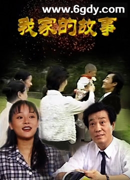 我家的故事(1997)完结全20集迅雷网盘全集下载