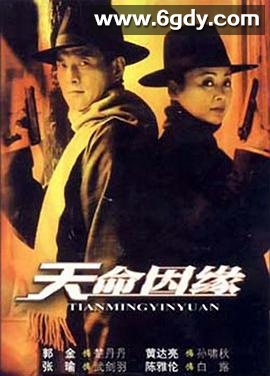 天命因缘(2003)完结全28集迅雷网盘全集下载