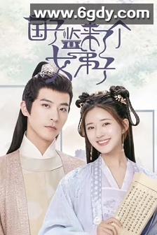 国子监来了个女弟子(2021)完结30集全迅雷网盘全集下载