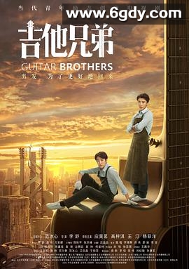 吉他兄弟(2020)完结全43集迅雷网盘全集下载