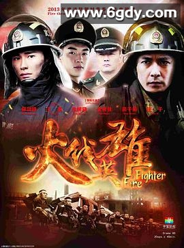 火线英雄(2014)完结全33集迅雷网盘全集下载