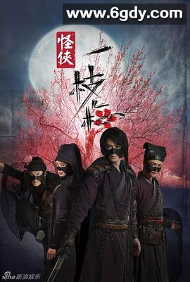 怪侠一枝梅(2010)完结全30集迅雷网盘全集下载
