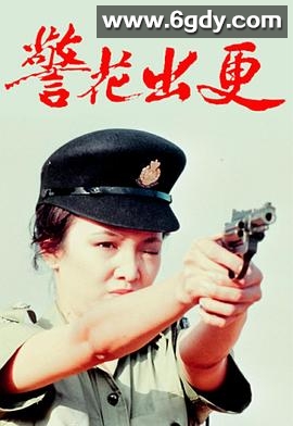 警花出更(1983)完结已完结迅雷网盘全集下载