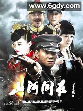 山河同在(2015)完结已完结迅雷网盘全集下载