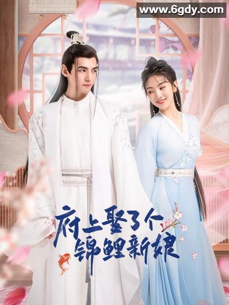 府上娶了个锦鲤新娘(2022)完结已完结迅雷网盘全集下载