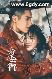 步云衢(2023)完结35集全迅雷网盘全集下载