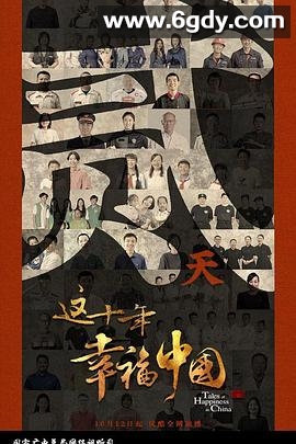 这十年幸福中国(2022)完结更新至18集迅雷网盘全集下载