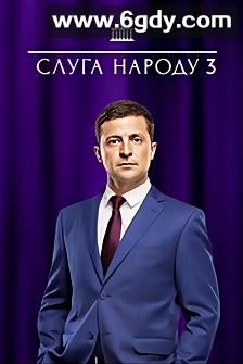 人民公仆 第三季(2019)完结3集全迅雷网盘全集下载