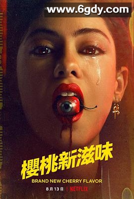 樱桃新滋味(2021)完结全8集迅雷网盘全集下载