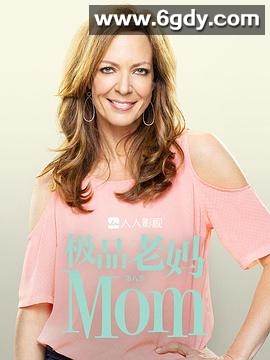 极品老妈 第八季(2020)完结18集全迅雷网盘全集下载