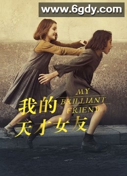 我的天才女友 第一季(2018)完结8集全迅雷网盘全集下载