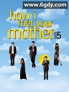 老爸老妈的浪漫史 第五季(2009)完结22集全迅雷网盘全集下载