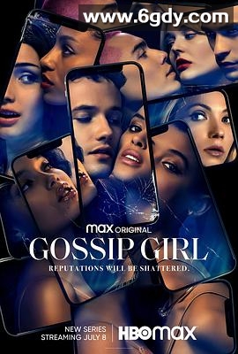 绯闻女孩 第一季(2021)完结10集全迅雷网盘全集下载