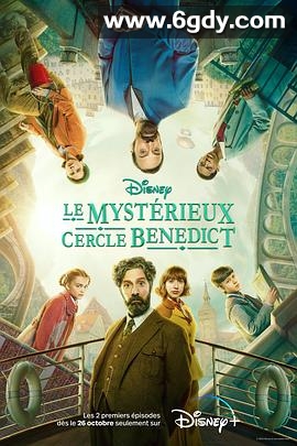 本尼迪特天才秘社 第二季(2022)完结8集全迅雷网盘全集下载