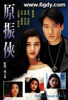 原振侠(1993)完结20集全迅雷网盘全集下载