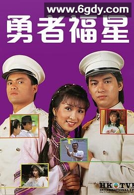 勇者福星粤语(1983)完结已完结迅雷网盘全集下载