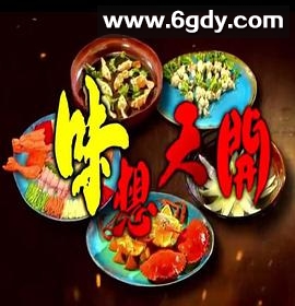 味想天开粤语(2017)完结已完结迅雷网盘全集下载