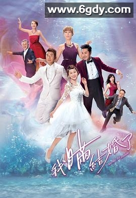 我瞒结婚了粤语(2017)完结已完结迅雷网盘全集下载