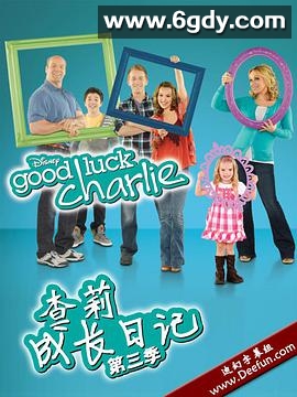 查莉成长日记 第三季(2012)完结21集全迅雷网盘全集下载