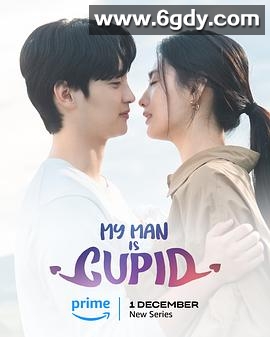 我的男人是丘比特(2023)完结16集全迅雷网盘全集下载
