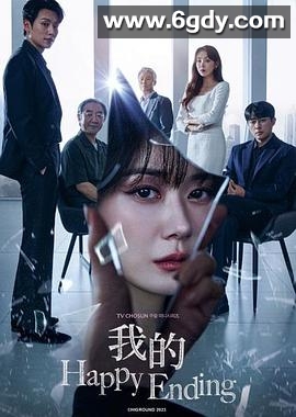 我的幸福结局(2023)完结16集全迅雷网盘全集下载