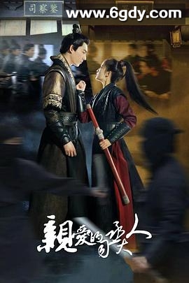 亲爱的司丞大人(2024)完结全20集迅雷网盘全集下载