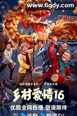 乡村爱情16(2024)完结40集全迅雷网盘全集下载