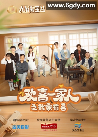 欢喜一家人之我家有喜(2024)完结全12集迅雷网盘全集下载