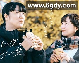 想做饭的女人和想吃饭的女人 第二季(2024)完结已完结迅雷网盘全集下载