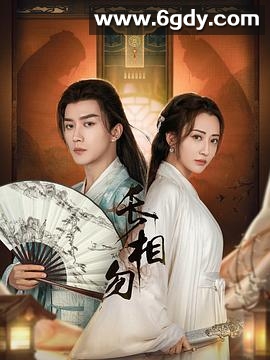 长相勿(2024)完结全22集迅雷网盘全集下载