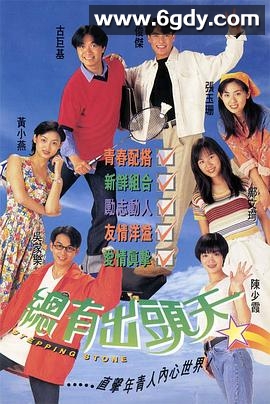 总有出头天国语(1995)完结已完结迅雷网盘全集下载