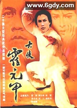 大侠霍元甲国语(1981)完结全20集迅雷网盘全集下载