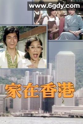 家在香港粤语(1979)完结已完结迅雷网盘全集下载