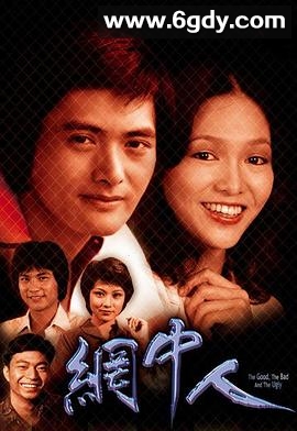 网中人粤语(1979)完结完结迅雷网盘全集下载