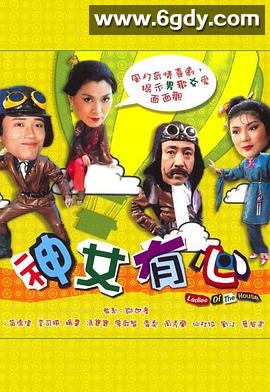 神女有心粤语(1982)完结已完结迅雷网盘全集下载