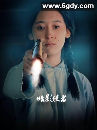 暗影使者(2024)完结20集全迅雷网盘全集下载